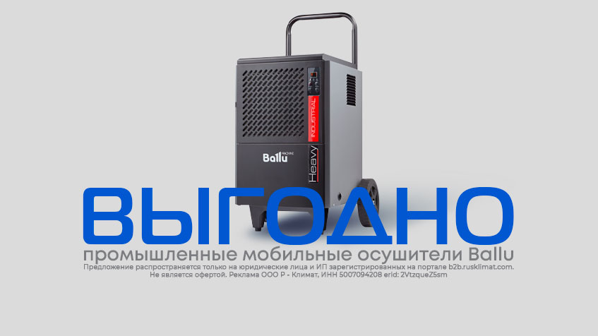 Промышленные мобильные осушители Ballu выгодно